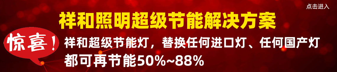 祥和照明超级节能解决方案