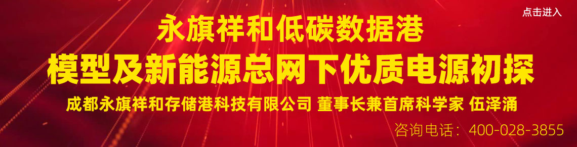 永旗祥和低碳数据港