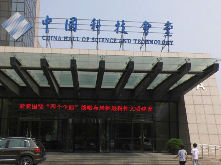北京科技会堂